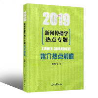 现货！《2019新闻传播学热点专题：知识图谱》 孙翔飞著 人民日出版社出版