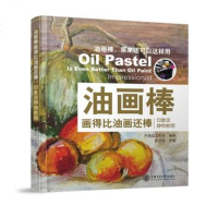 油画棒画得比油画还棒 印象派静物教程 路正先 油画棒教程油画棒入 油画棒书籍油画棒入教程 油画棒创想绘 