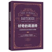 好奇的调酒师：全面掌握调制鸡尾酒技艺的精髓