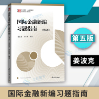 正版国际金融新编习题指南 姜波克第五版配第六版教材 复旦大学经济学院考研推荐用书大学教材考研书籍