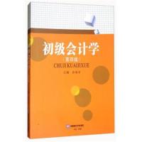 初级会计学(第4版)