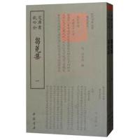 四库全书：芻荛集(套装全2册)