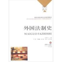 外国法制史