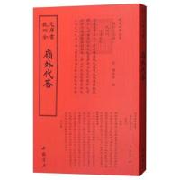 四库全书：岭外代答