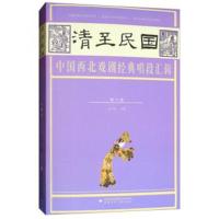 清至民国中国西北戏剧经典唱段汇辑(第十卷)