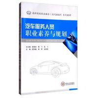 汽车服务人员职业素养与规划/高职院校校企融合北汽BSE