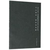 新吴门画派/苏州国画院画家系列双个展作品集