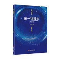 统一物理学(第2版)