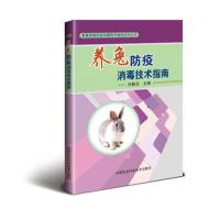 养兔防疫消毒技术指南