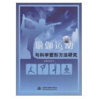 瑜伽运动与科学塑形方法研究