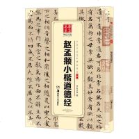正版 赵孟頫小楷道德经 中国书法传世碑帖精品 小楷05 华夏万卷编 小楷毛笔书法练字帖经典碑帖原帖 