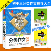 【494页】作文大典 初中生分类作文辅导大全 中学生语文写作满分获奖分类素材辅导范本初一初二初三七八九年级上册下册同