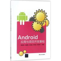 Android应用与项目开发基础
