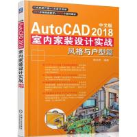中文版AUTOCAD 2018室内家装设计实战:风格与户型篇