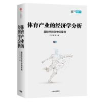 体育产业的经济学分析：国际经验及中国案例（CIDEG文库）