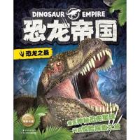 恐龙之最/恐龙帝国