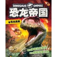 恐龙真相/恐龙帝国