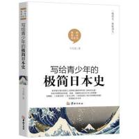 写给青少年的极简日本史