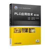 PLC应用技术第2版周建清王金娟主编杨少光主审&ldquo;十三五&rdqu