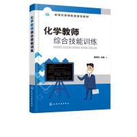 化学教师综合技能训练曾懋华新师范高中化学课程标准化学师范专业基础核心技能训练书化学
