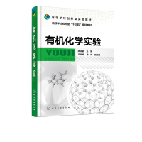 有机化学实验周淑晶明确技术要点的数据指标注重综合创新能力的培养高等院校化学化工