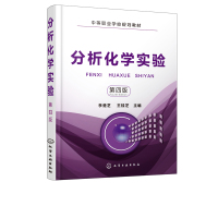 分析化学实验第四版李楚芝化学实验室基础知识滴定分析仪器使用方法化学分离方法