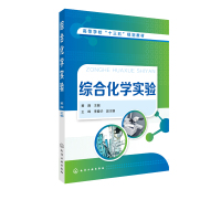 综合化学实验黄薇精细有机合成实验天然产物的提取综合分析实验无机材料的合成和高