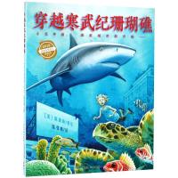 穿越寒武纪珊瑚礁(精)/心喜阅科普馆