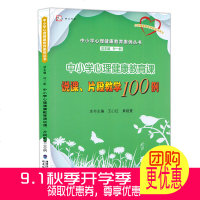 正版梦山书系 中小学心理健康教育课说课片段教学100例 中小学心理健康教育案例丛书 心理健康教育教师培训用书 