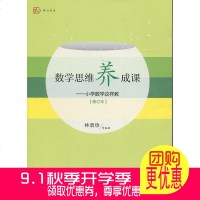 正版 数学思维养成课 修订版 小学数学这样教 林碧珍 教师教育参考资料小学数学课指导用书 小学数学教师用书 