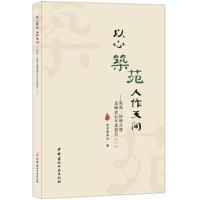 以心筑苑 人作天开