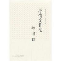 国文教育经典：抒情文作法