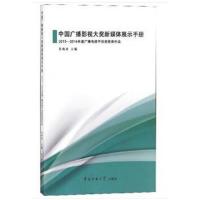 中国广播影视大奖新媒体展示手册：2015-2016年度广播
