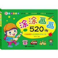 涂涂画画520例-玩具服饰 生活用品 职业人物
