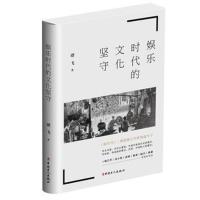 娱乐时代的文化坚守