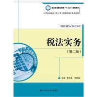 税法实务(第二版)
