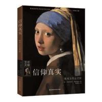 信仰真实：维米尔作品赏析