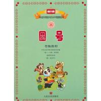 圆号考级教程 一级