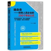 随身查:财务人员必会的200个专业公式(案例版)