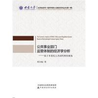 公共事业部门监管体制的经济学分析