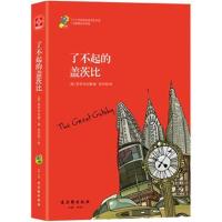 了不起的盖茨比 新课标 中小学生必读名著 教育部新课