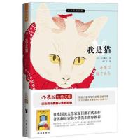 我是猫 译本 日本国民作家夏目漱石代表作 教育部新课