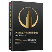 中国房地产基金操作指南 融资篇