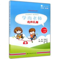 2018年新版 学而老师词林采撷 一年级第一学期/1年级上册含答案 小学一年级阅读拼音识字词语课文 上海远东出版社 