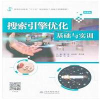 搜索引擎优化基础与实训(高等职业教育“十三五”规划