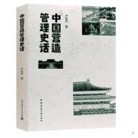 中国营造管理史话