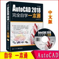 正版现货 AutoCAD2018中文版完全自学一本通 cad教程书籍 cad室内设计入自学机械工程电气建筑设计制图