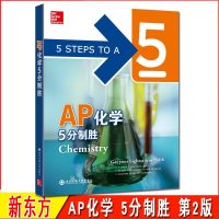现货 新东方 AP化学5分制胜(第2版) AP化学考试全英文教材章节练习仿真模拟套题 高中选修化学chemistry