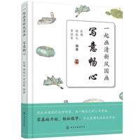 一起画清新风国画