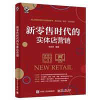 新零售时代的实体店营销(全彩)